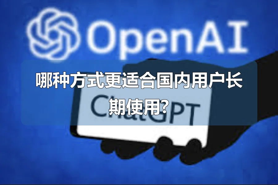 哪种方式更适合国内用户长期使用?