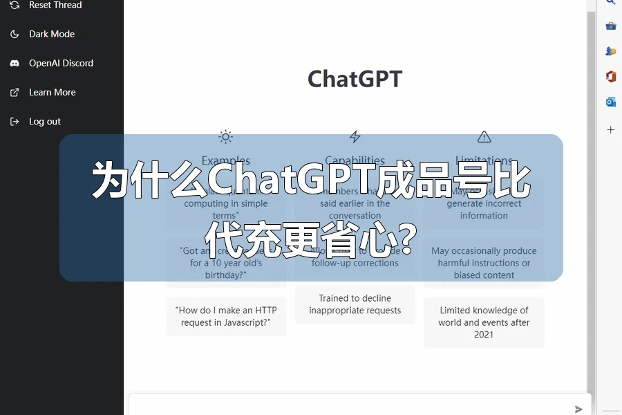 为什么ChatGPT成品号比代充更省心?