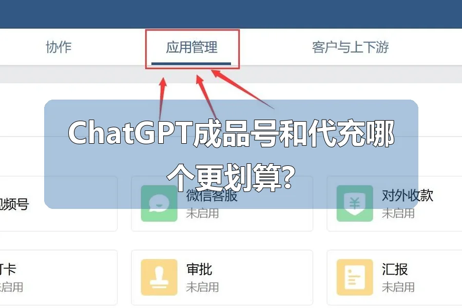ChatGPT成品号和代充哪个更划算?